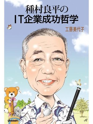 cover image of 種村良平のIT企業成功哲学: 本編